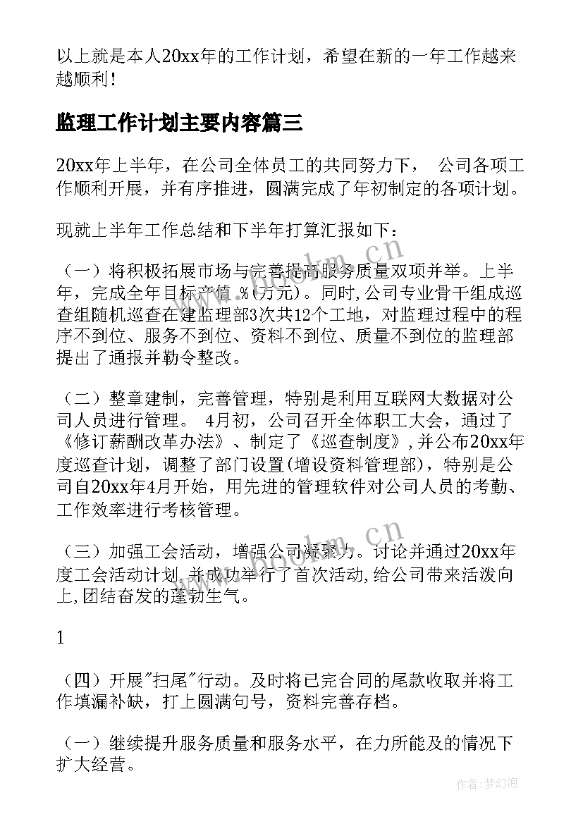 监理工作计划主要内容 监理工作计划(实用10篇)