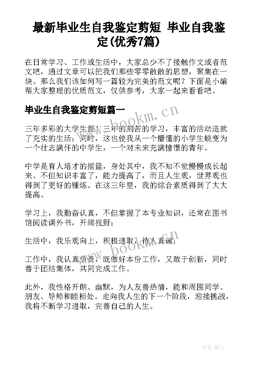 最新毕业生自我鉴定剪短 毕业自我鉴定(优秀7篇)