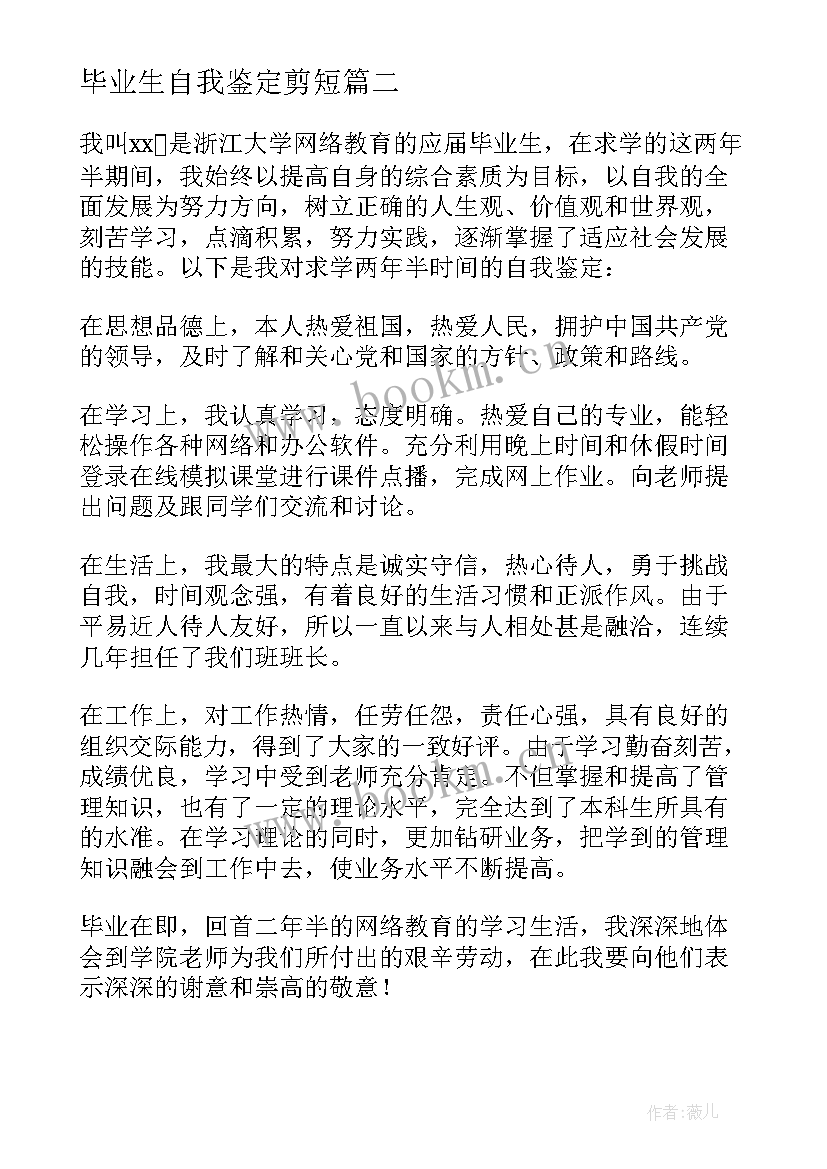 最新毕业生自我鉴定剪短 毕业自我鉴定(优秀7篇)