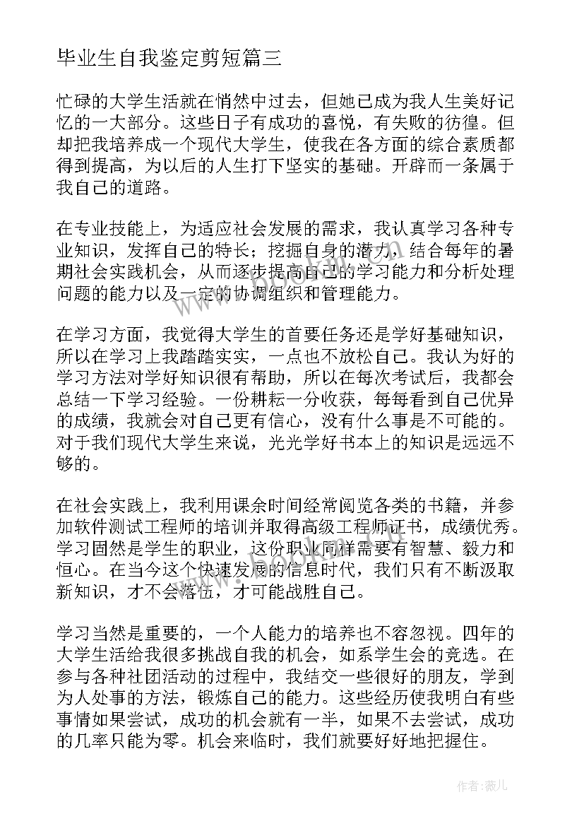 最新毕业生自我鉴定剪短 毕业自我鉴定(优秀7篇)