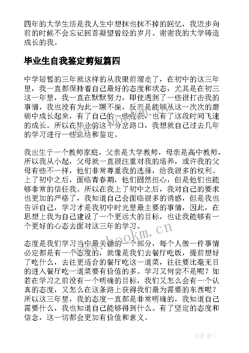 最新毕业生自我鉴定剪短 毕业自我鉴定(优秀7篇)