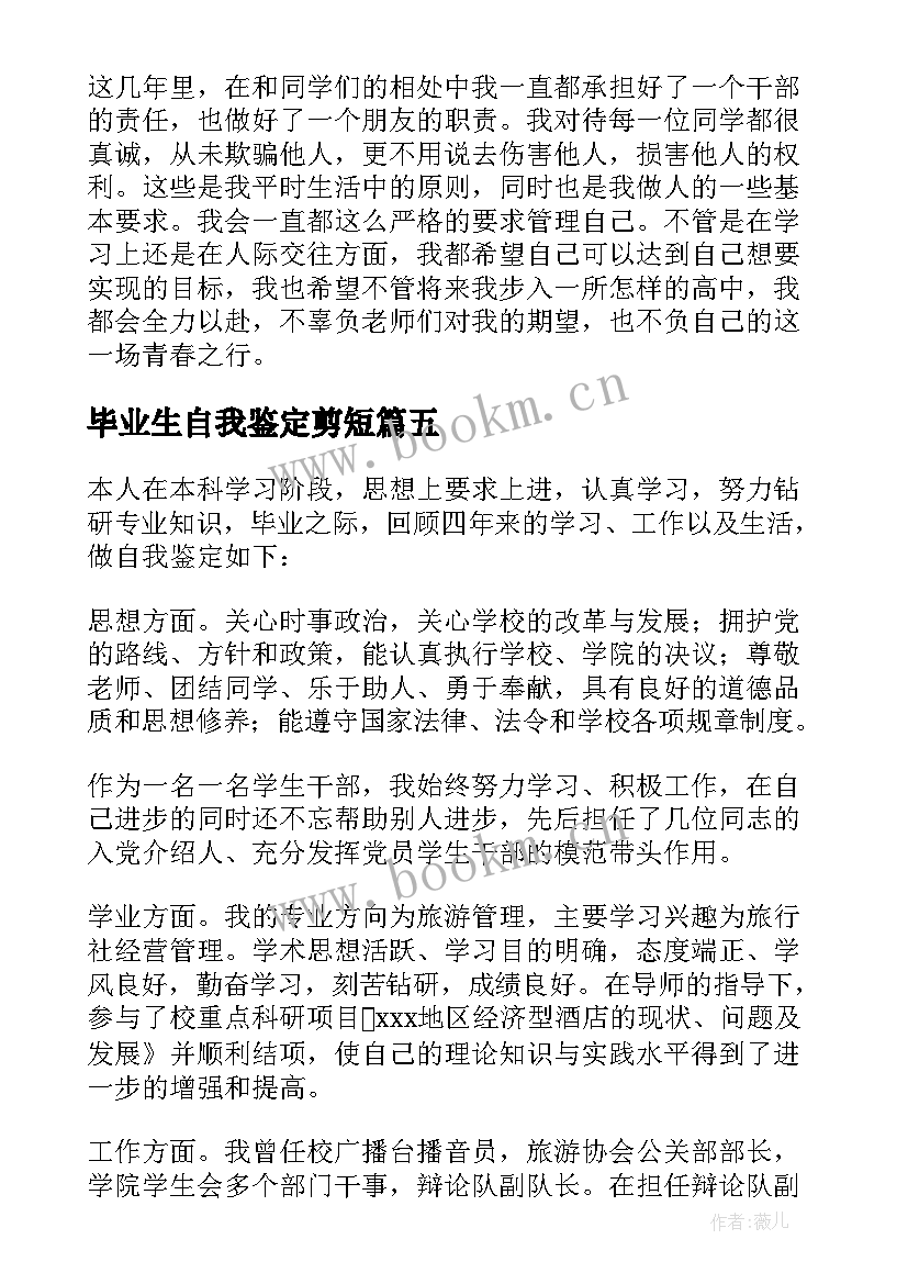 最新毕业生自我鉴定剪短 毕业自我鉴定(优秀7篇)