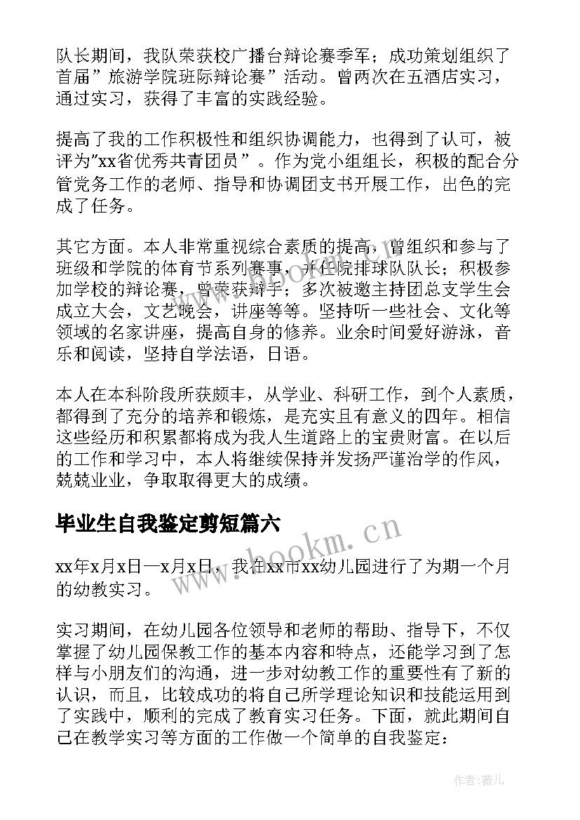 最新毕业生自我鉴定剪短 毕业自我鉴定(优秀7篇)