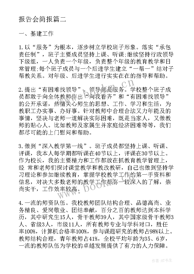 最新报告会简报 小学校长述职报告简讯(大全5篇)