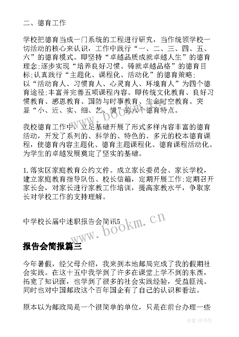 最新报告会简报 小学校长述职报告简讯(大全5篇)