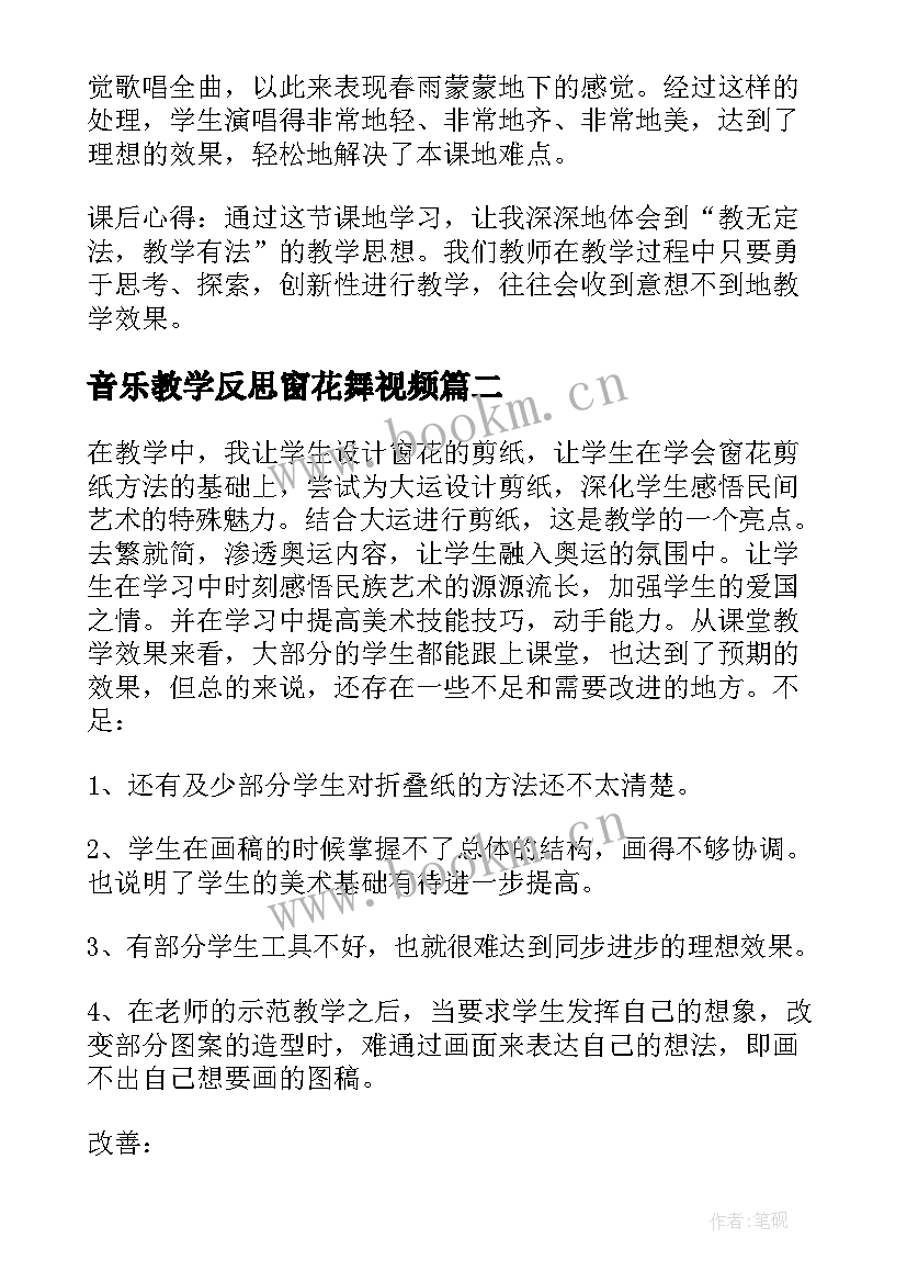 最新音乐教学反思窗花舞视频(通用8篇)