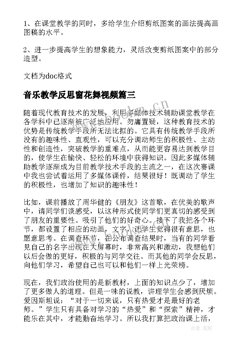 最新音乐教学反思窗花舞视频(通用8篇)