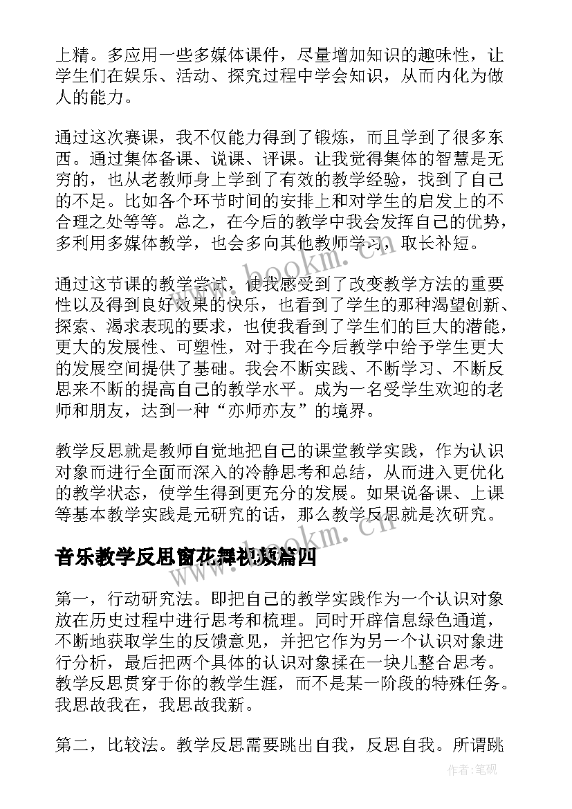 最新音乐教学反思窗花舞视频(通用8篇)