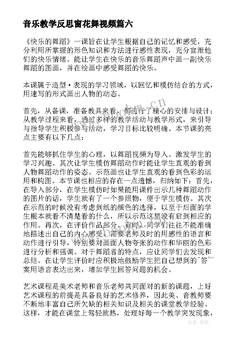 最新音乐教学反思窗花舞视频(通用8篇)