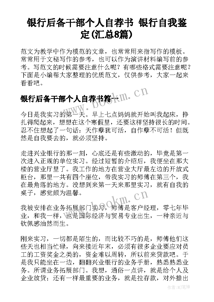 银行后备干部个人自荐书 银行自我鉴定(汇总8篇)