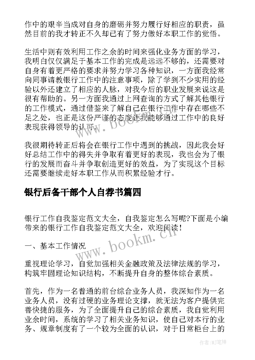 银行后备干部个人自荐书 银行自我鉴定(汇总8篇)