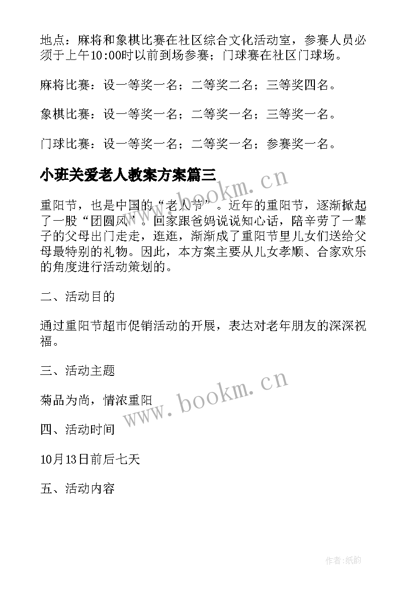 最新小班关爱老人教案方案 老人中秋节活动方案(优秀9篇)