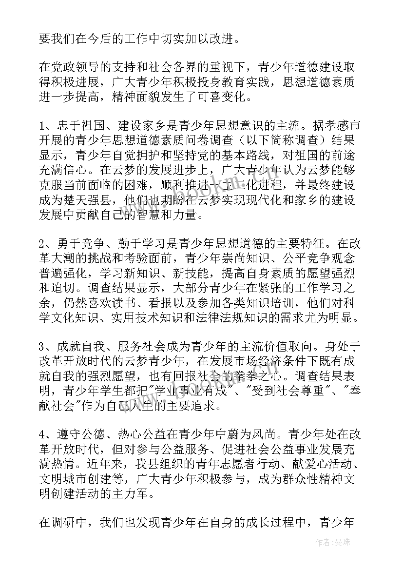 最新未成年思想道德建设中心 未成年人思想道德建设调研报告(优秀6篇)