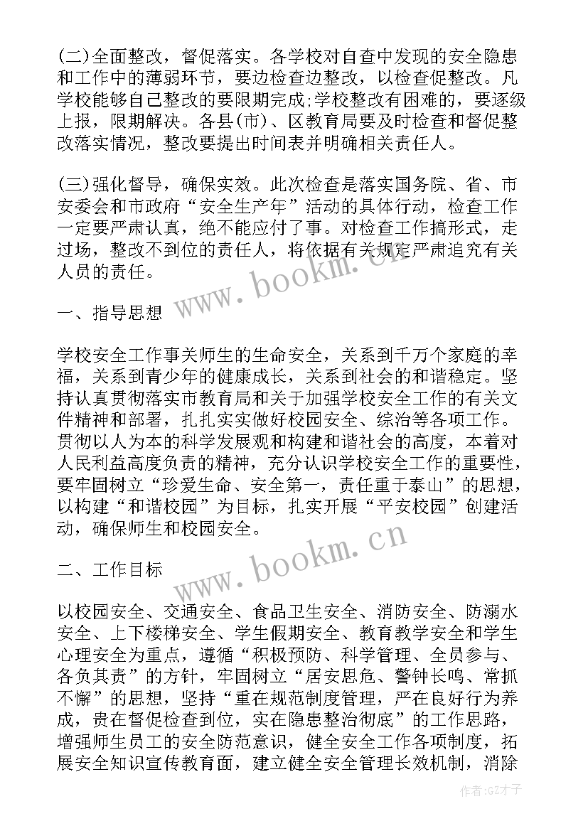 学校宿舍安全检查方案 学校安全检查工作计划(实用5篇)