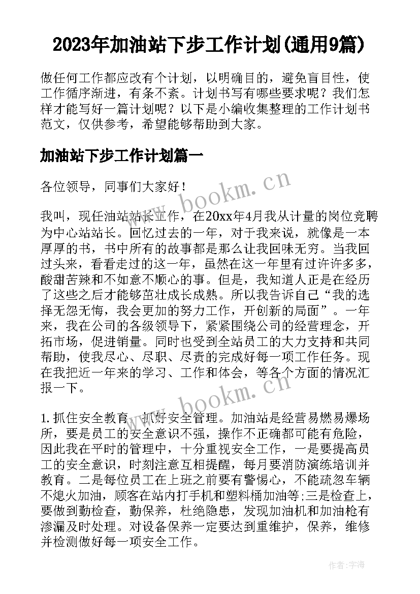 2023年加油站下步工作计划(通用9篇)