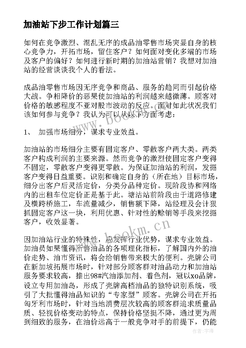 2023年加油站下步工作计划(通用9篇)