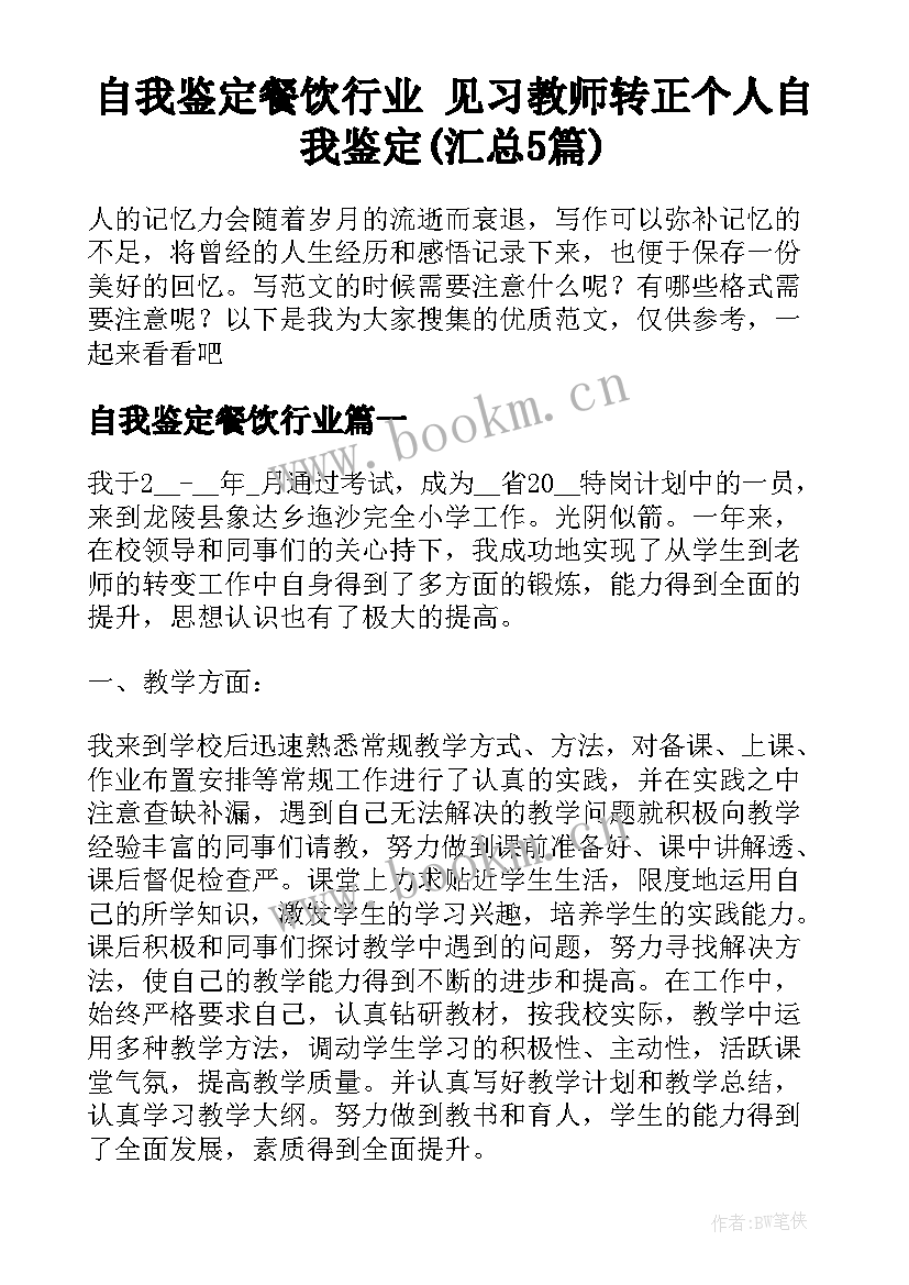 自我鉴定餐饮行业 见习教师转正个人自我鉴定(汇总5篇)