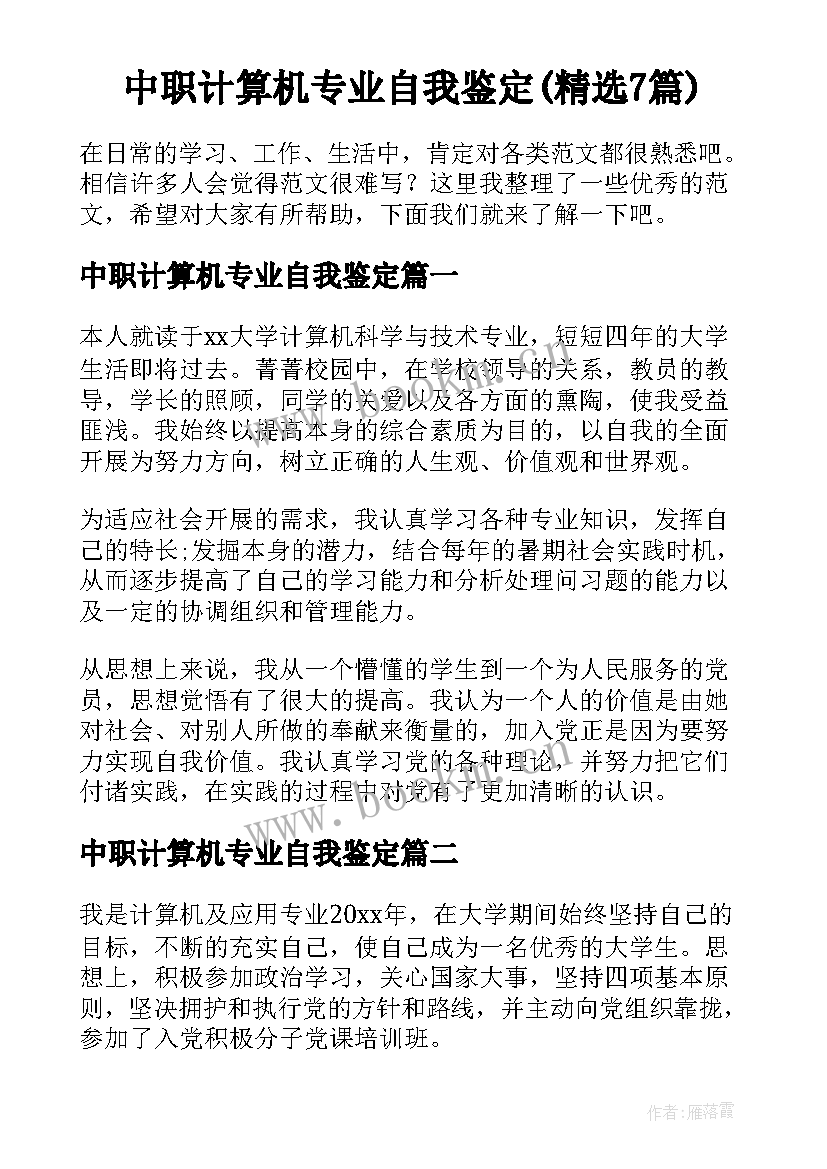 中职计算机专业自我鉴定(精选7篇)