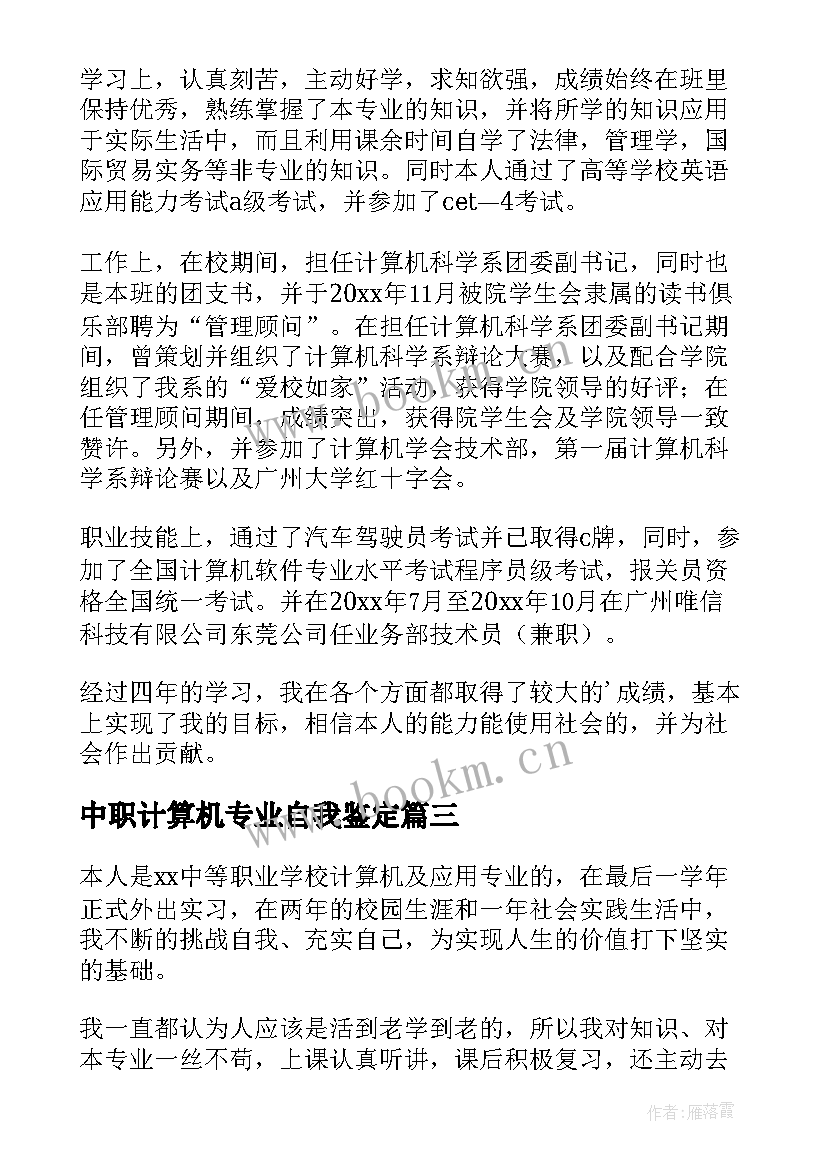 中职计算机专业自我鉴定(精选7篇)