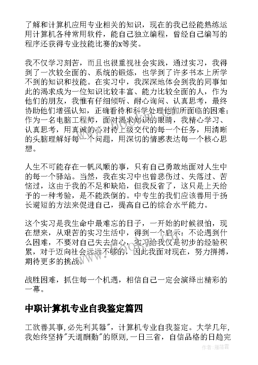 中职计算机专业自我鉴定(精选7篇)