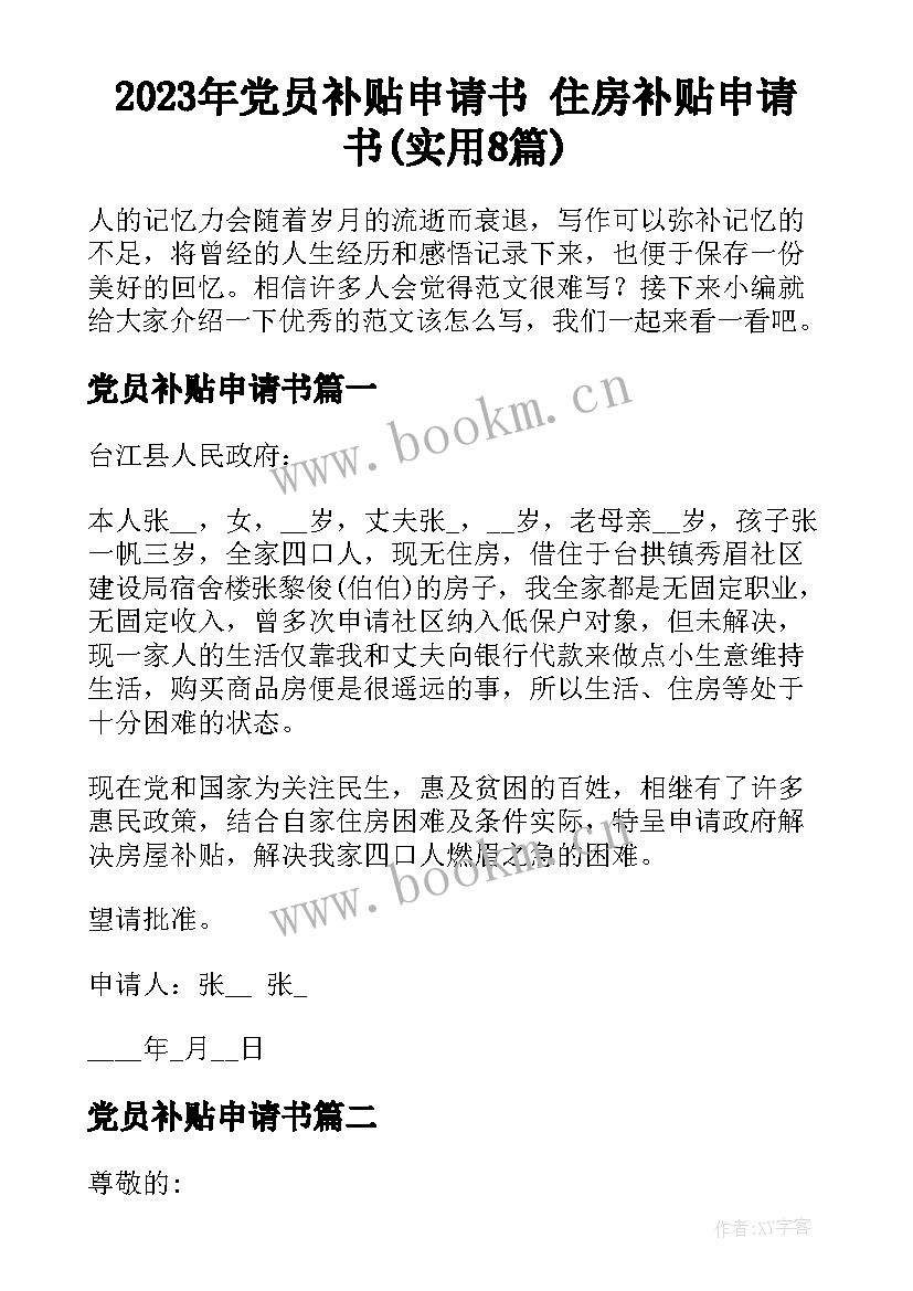 2023年党员补贴申请书 住房补贴申请书(实用8篇)