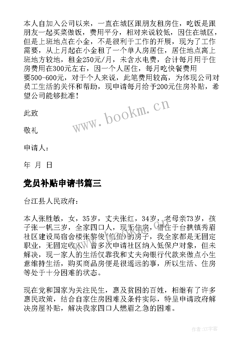 2023年党员补贴申请书 住房补贴申请书(实用8篇)