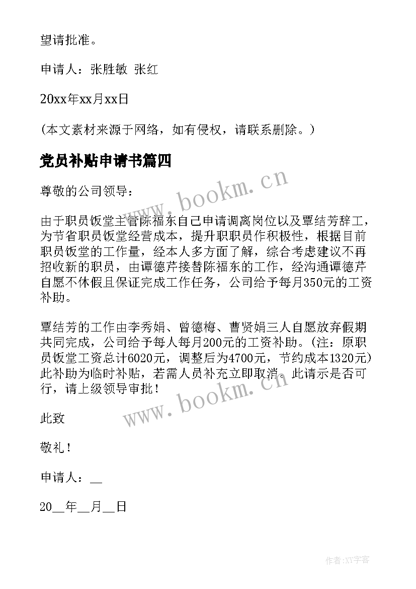 2023年党员补贴申请书 住房补贴申请书(实用8篇)