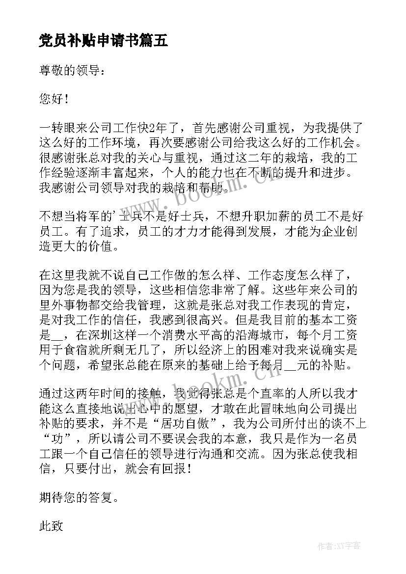 2023年党员补贴申请书 住房补贴申请书(实用8篇)