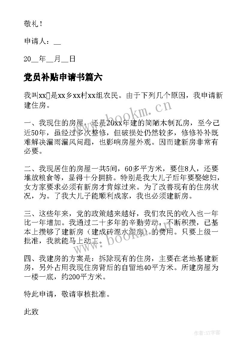 2023年党员补贴申请书 住房补贴申请书(实用8篇)