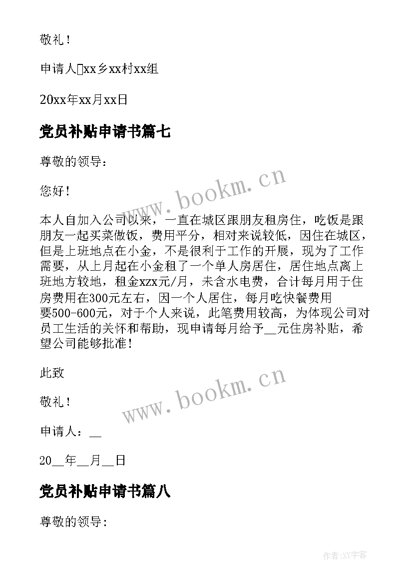 2023年党员补贴申请书 住房补贴申请书(实用8篇)