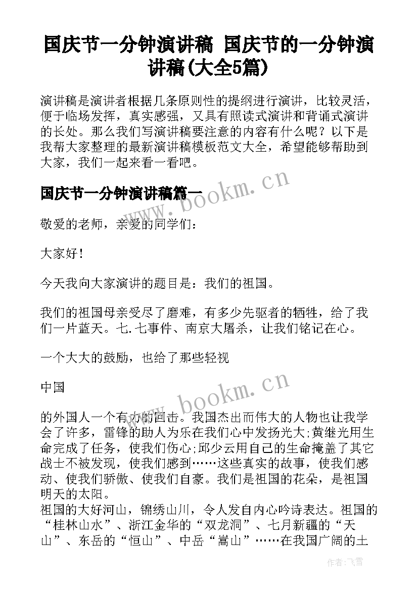 国庆节一分钟演讲稿 国庆节的一分钟演讲稿(大全5篇)