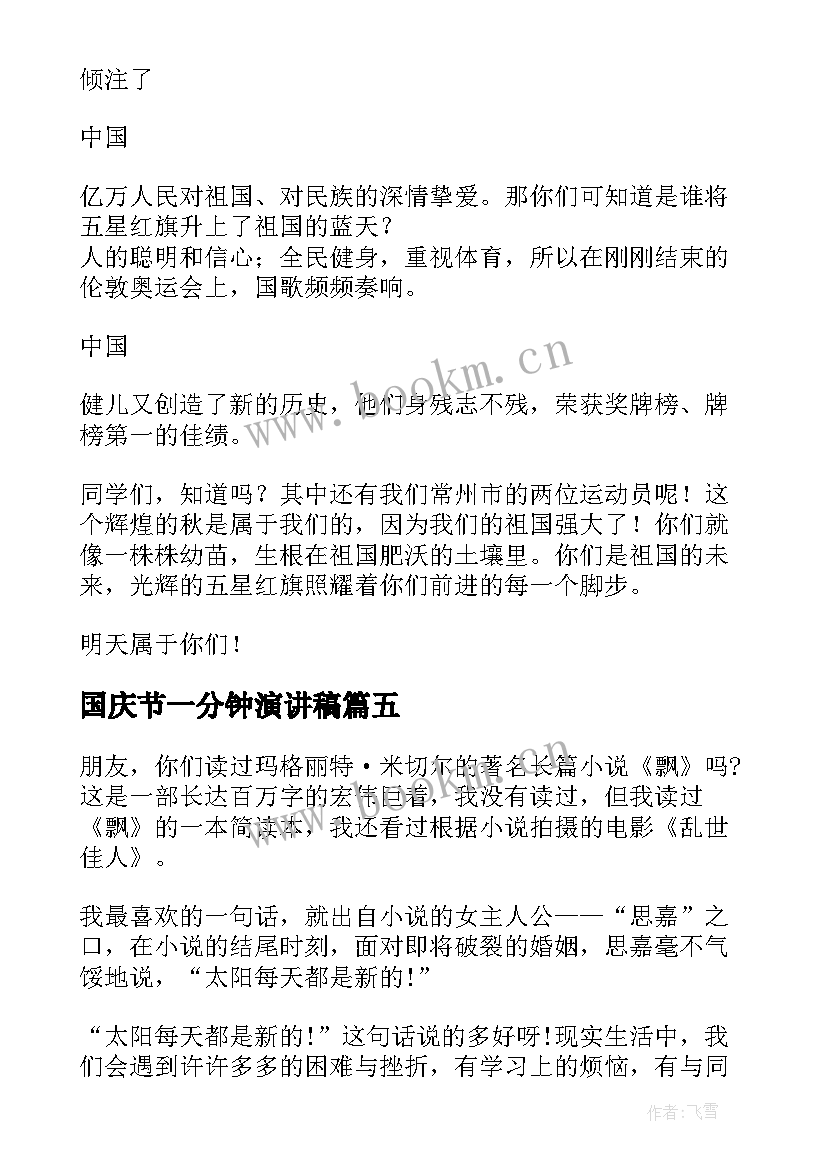 国庆节一分钟演讲稿 国庆节的一分钟演讲稿(大全5篇)