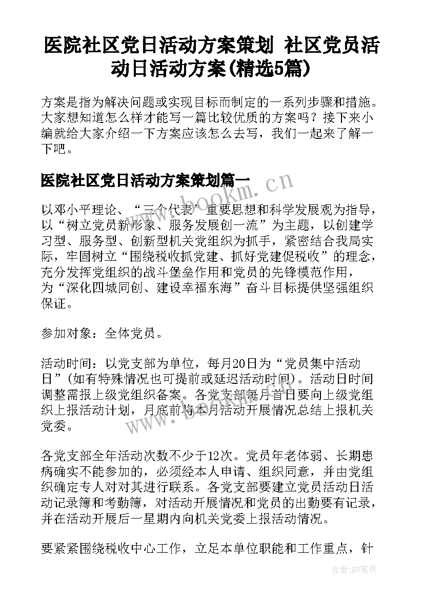 医院社区党日活动方案策划 社区党员活动日活动方案(精选5篇)