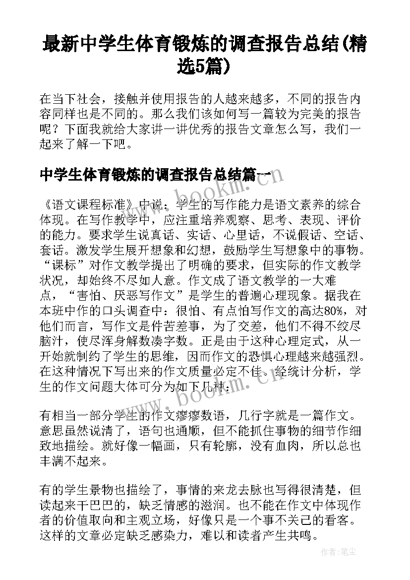 最新中学生体育锻炼的调查报告总结(精选5篇)