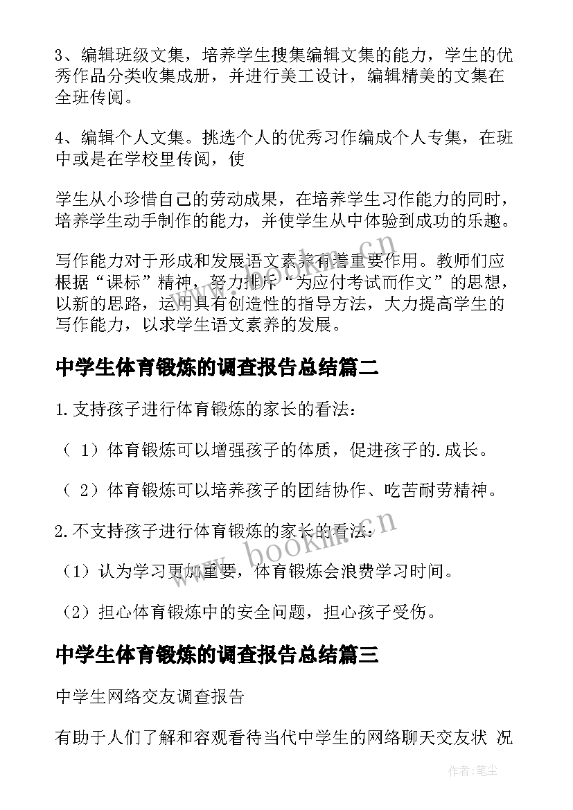 最新中学生体育锻炼的调查报告总结(精选5篇)