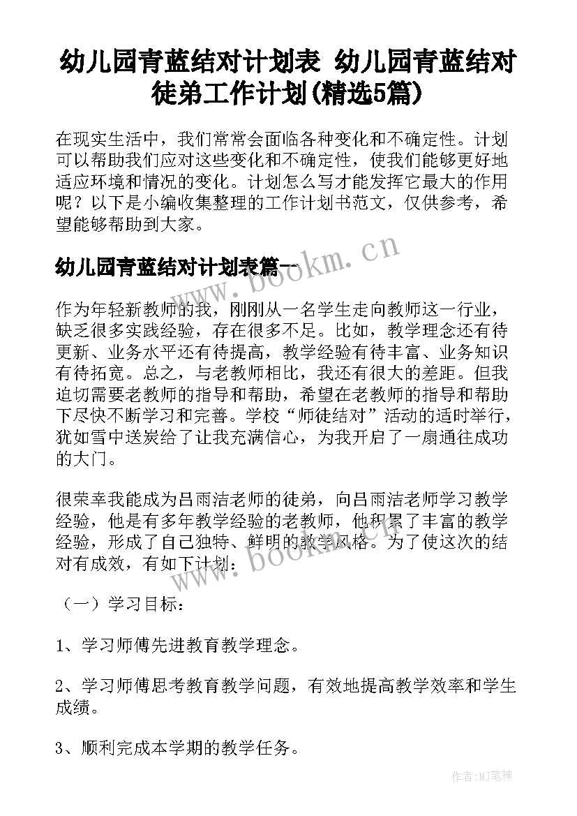 幼儿园青蓝结对计划表 幼儿园青蓝结对徒弟工作计划(精选5篇)