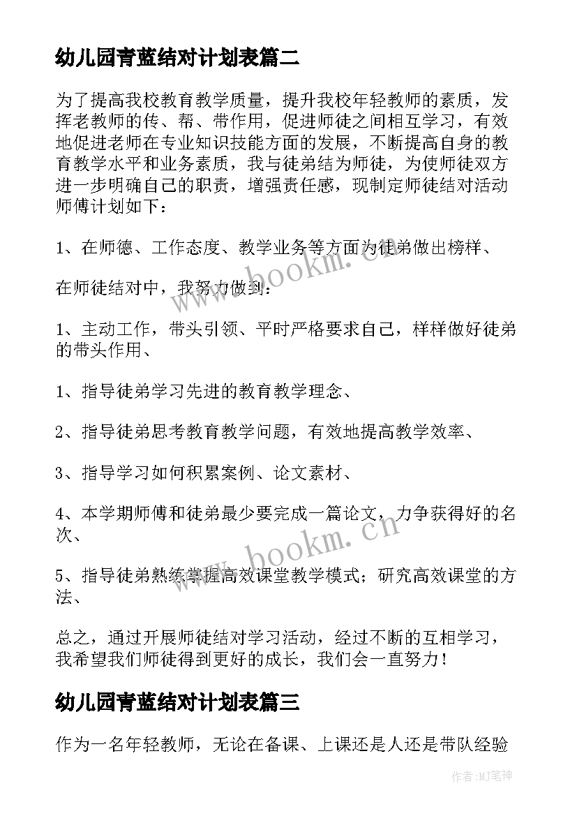 幼儿园青蓝结对计划表 幼儿园青蓝结对徒弟工作计划(精选5篇)