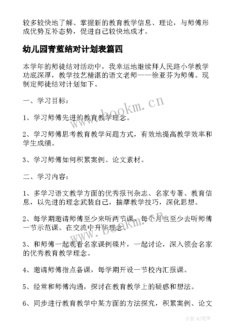 幼儿园青蓝结对计划表 幼儿园青蓝结对徒弟工作计划(精选5篇)