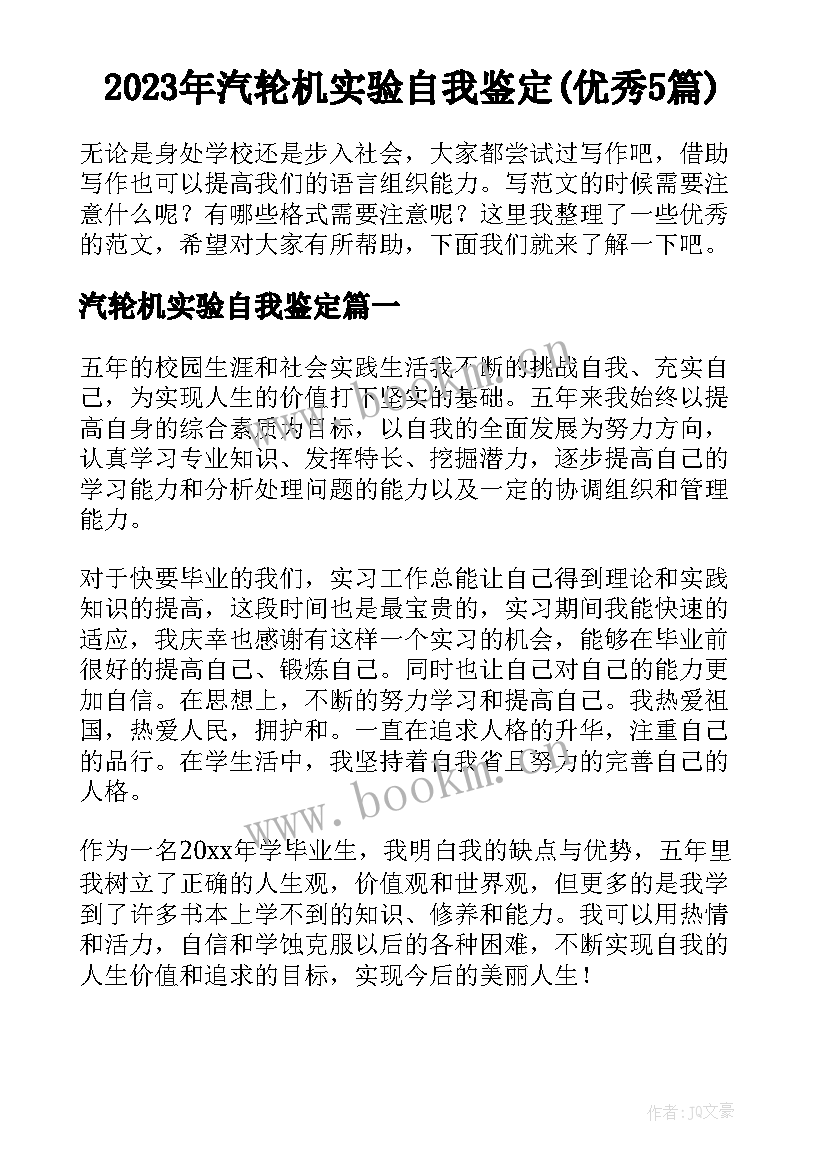 2023年汽轮机实验自我鉴定(优秀5篇)