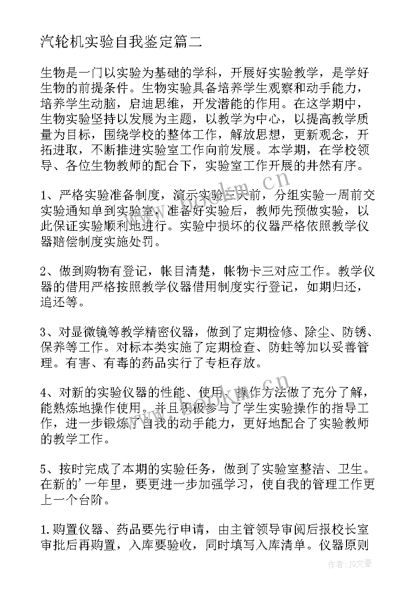 2023年汽轮机实验自我鉴定(优秀5篇)