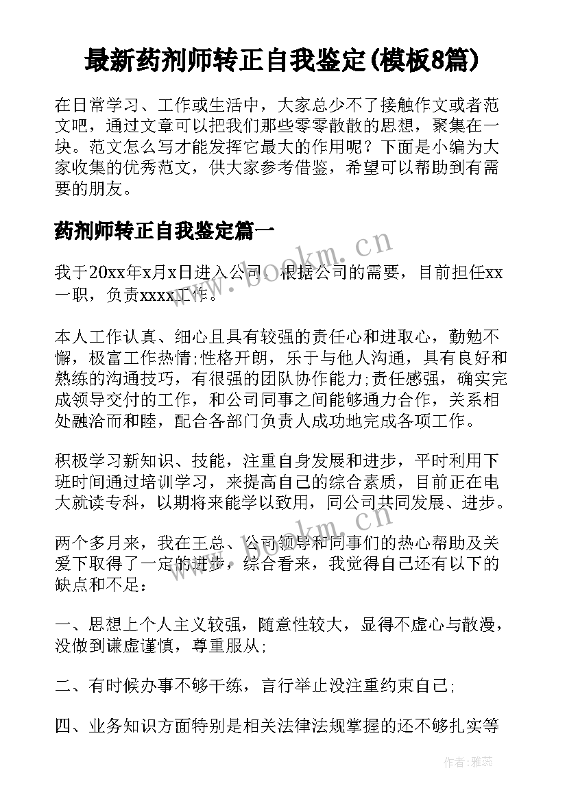 最新药剂师转正自我鉴定(模板8篇)