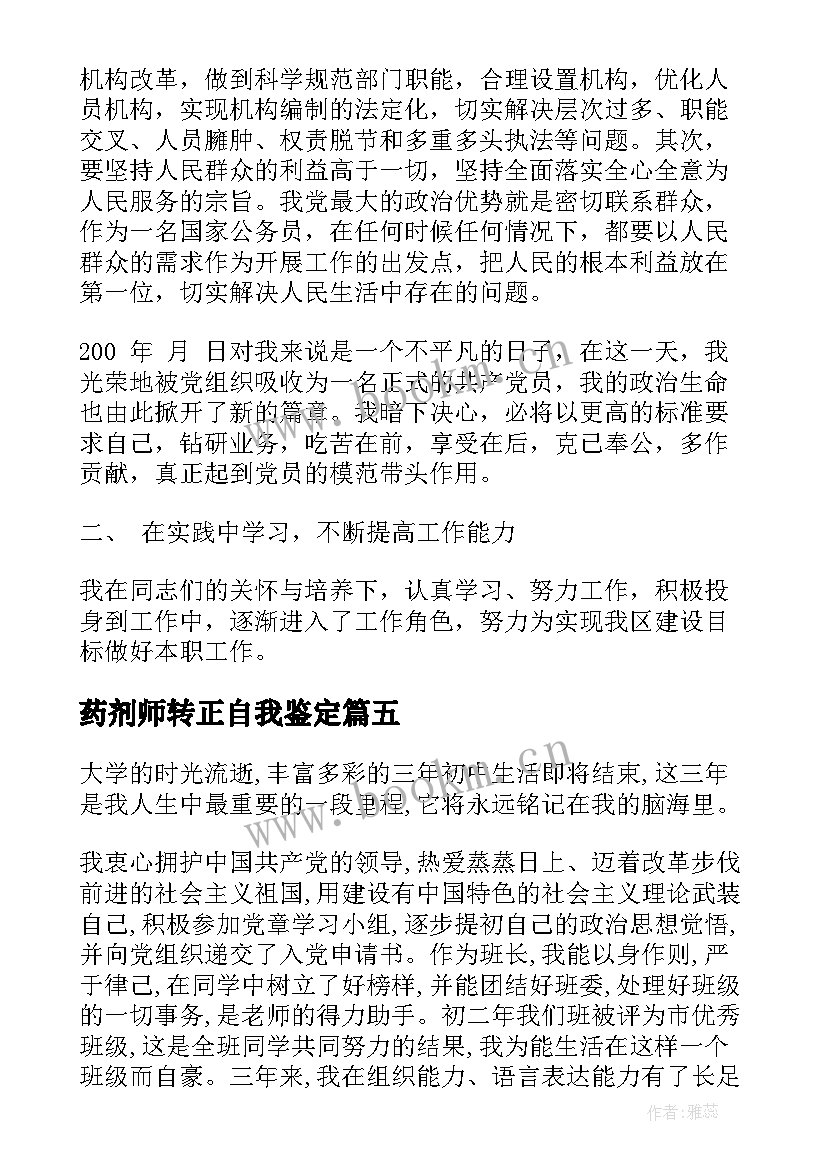 最新药剂师转正自我鉴定(模板8篇)