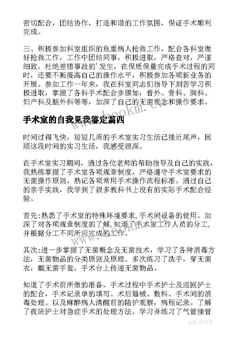 手术室的自我见我鉴定 手术室实习自我鉴定(实用6篇)