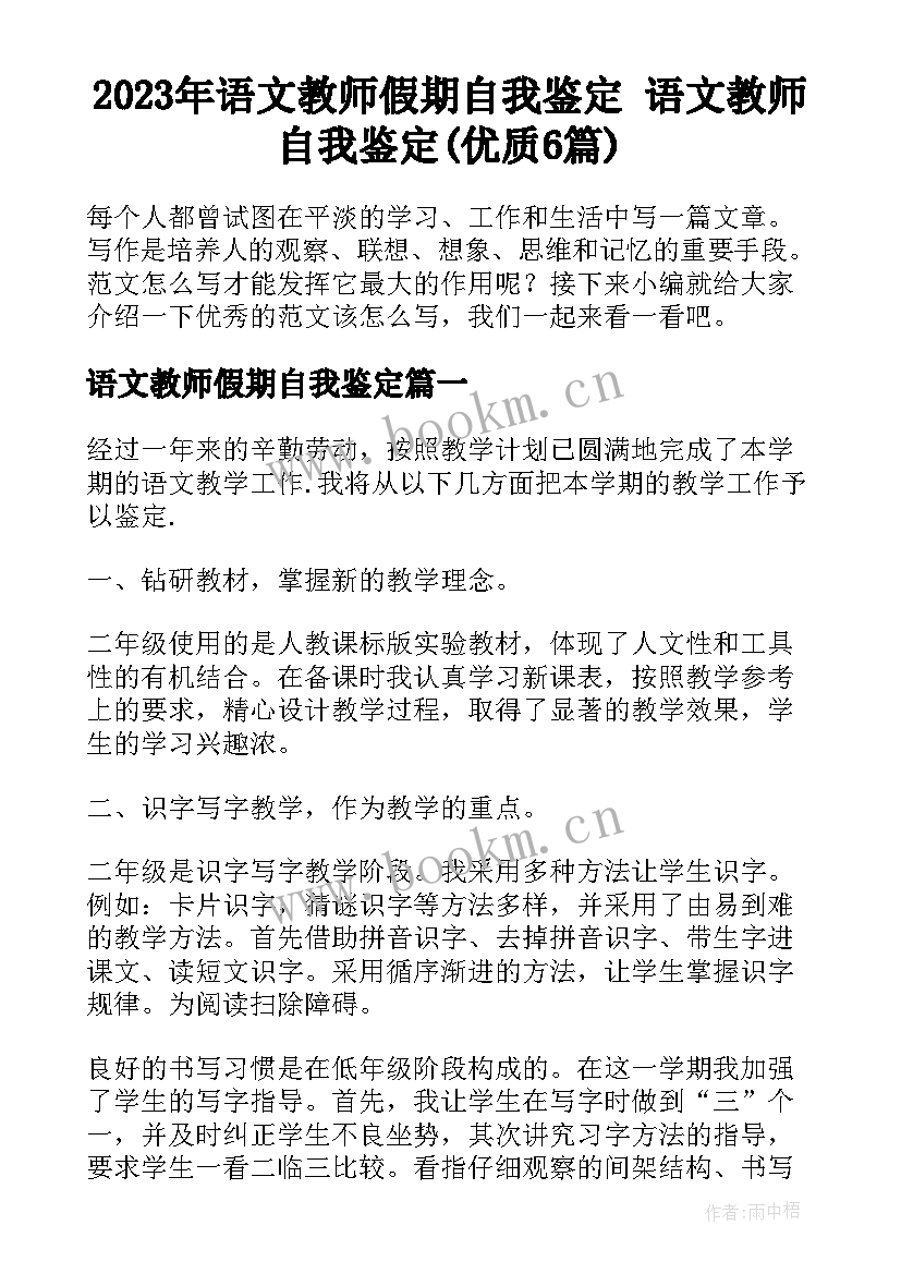 2023年语文教师假期自我鉴定 语文教师自我鉴定(优质6篇)