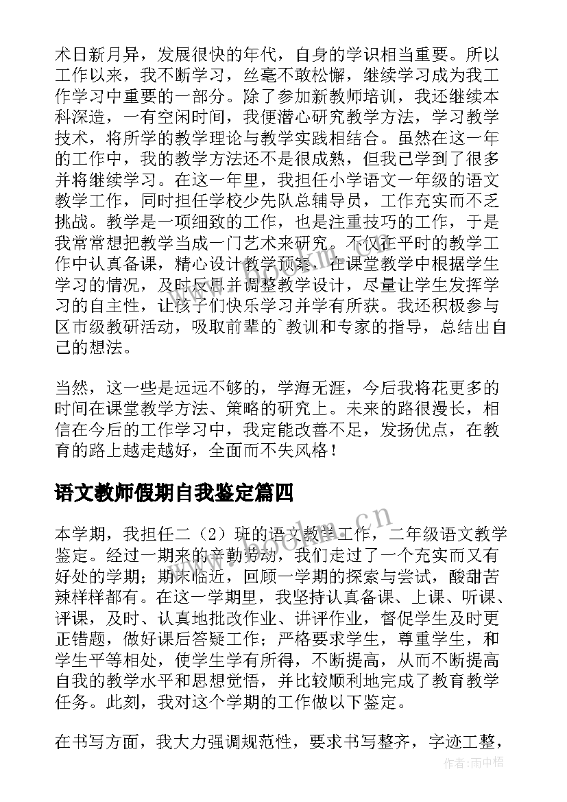 2023年语文教师假期自我鉴定 语文教师自我鉴定(优质6篇)