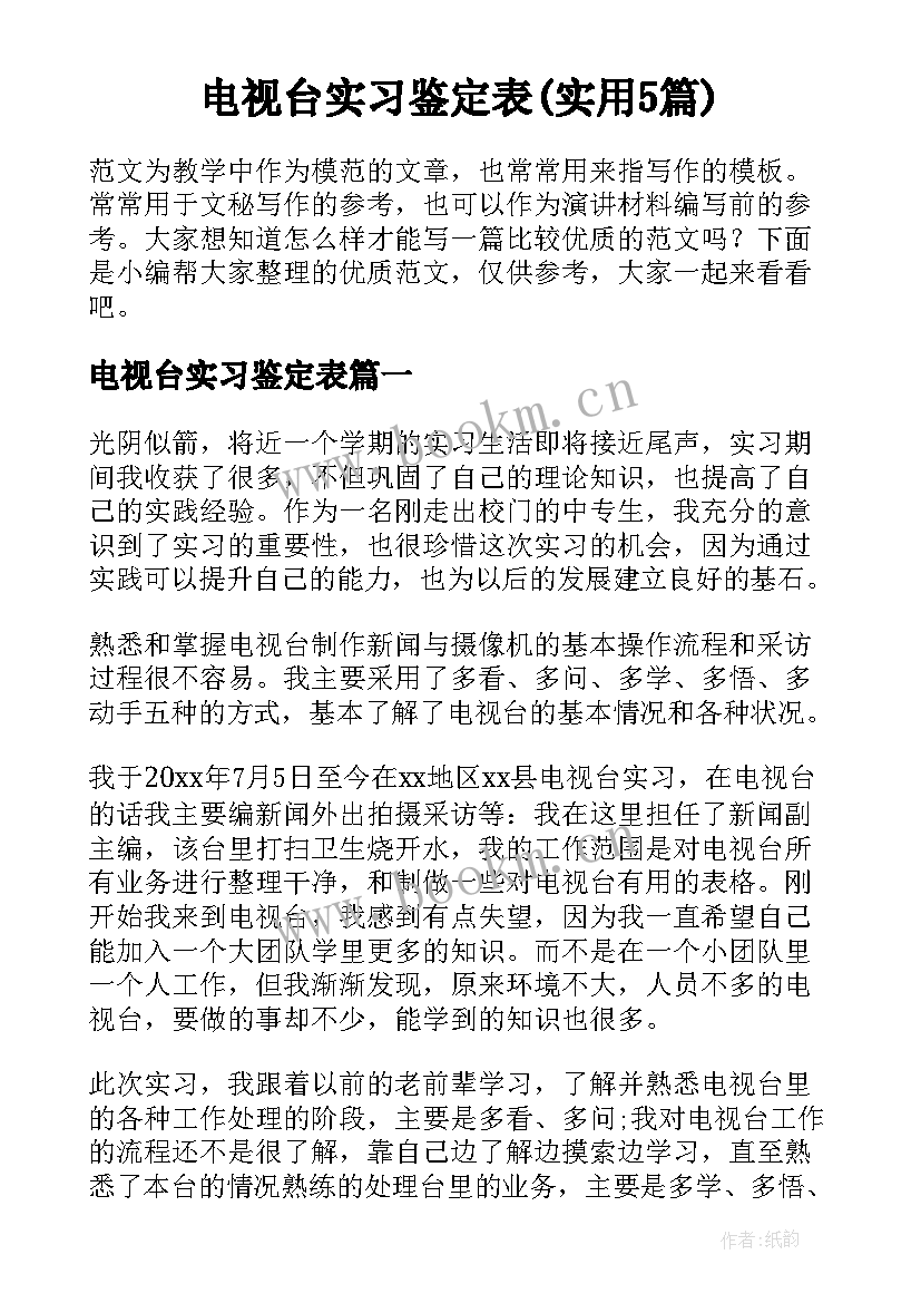 电视台实习鉴定表(实用5篇)