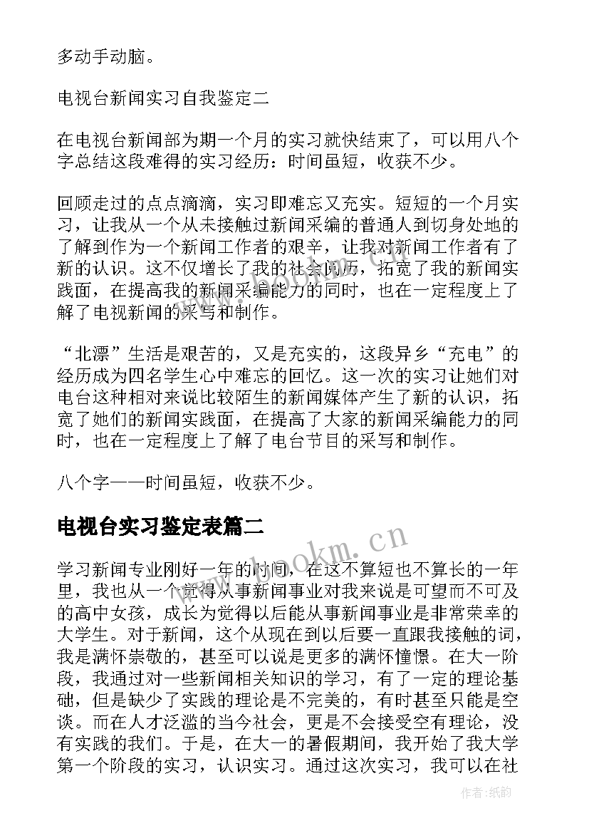 电视台实习鉴定表(实用5篇)