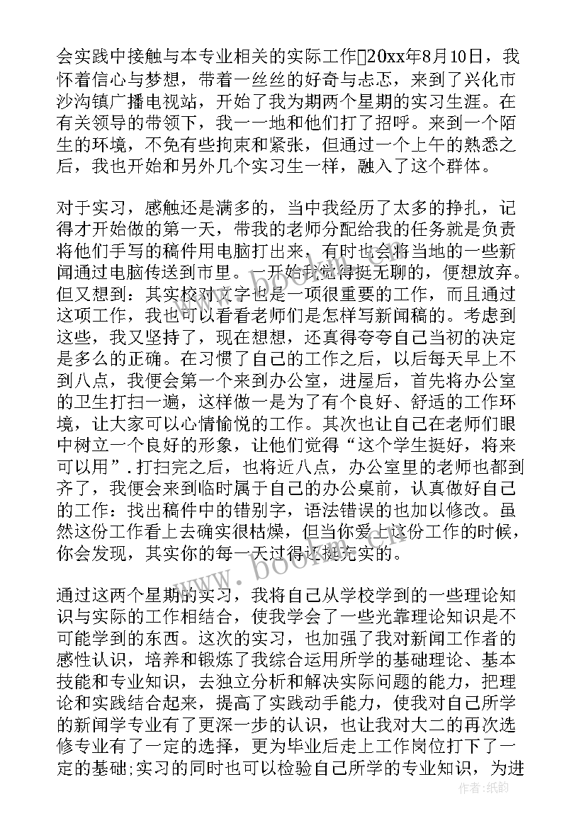 电视台实习鉴定表(实用5篇)