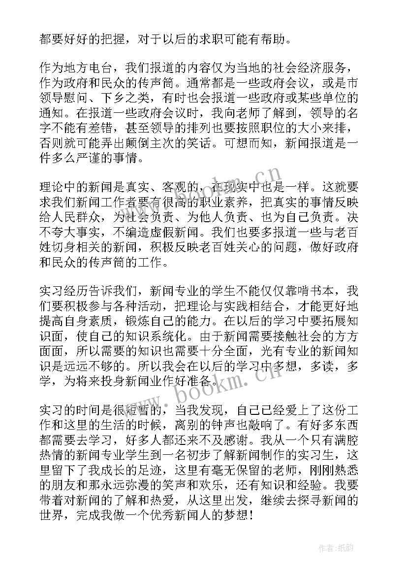 电视台实习鉴定表(实用5篇)