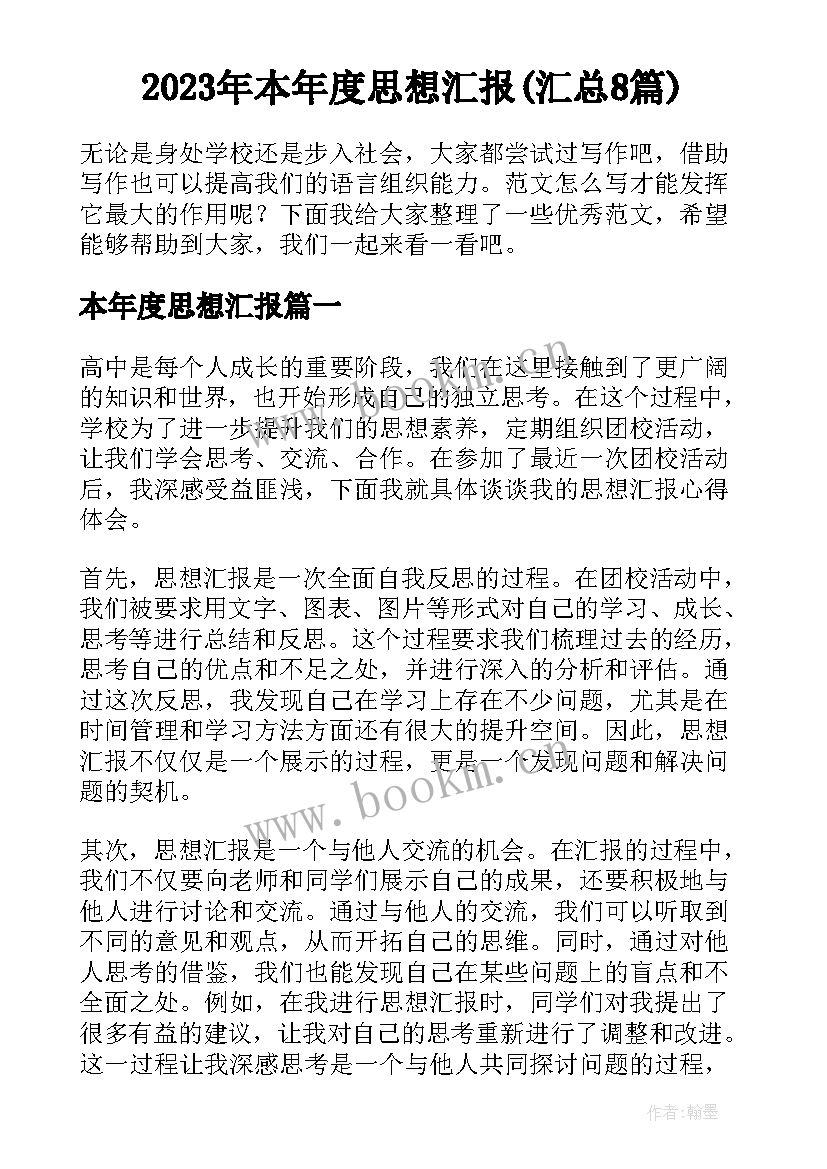 2023年本年度思想汇报(汇总8篇)